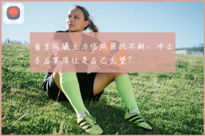 南京同曦主力伤病困扰不断，冲击季后赛席位是否已无望？