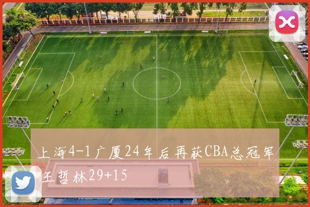 上海4-1广厦24年后再获CBA总冠军 王哲林29+15