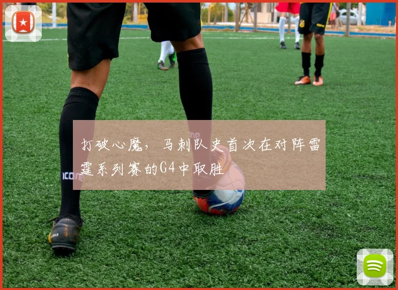 打破心魔，马刺队史首次在对阵雷霆系列赛的G4中取胜